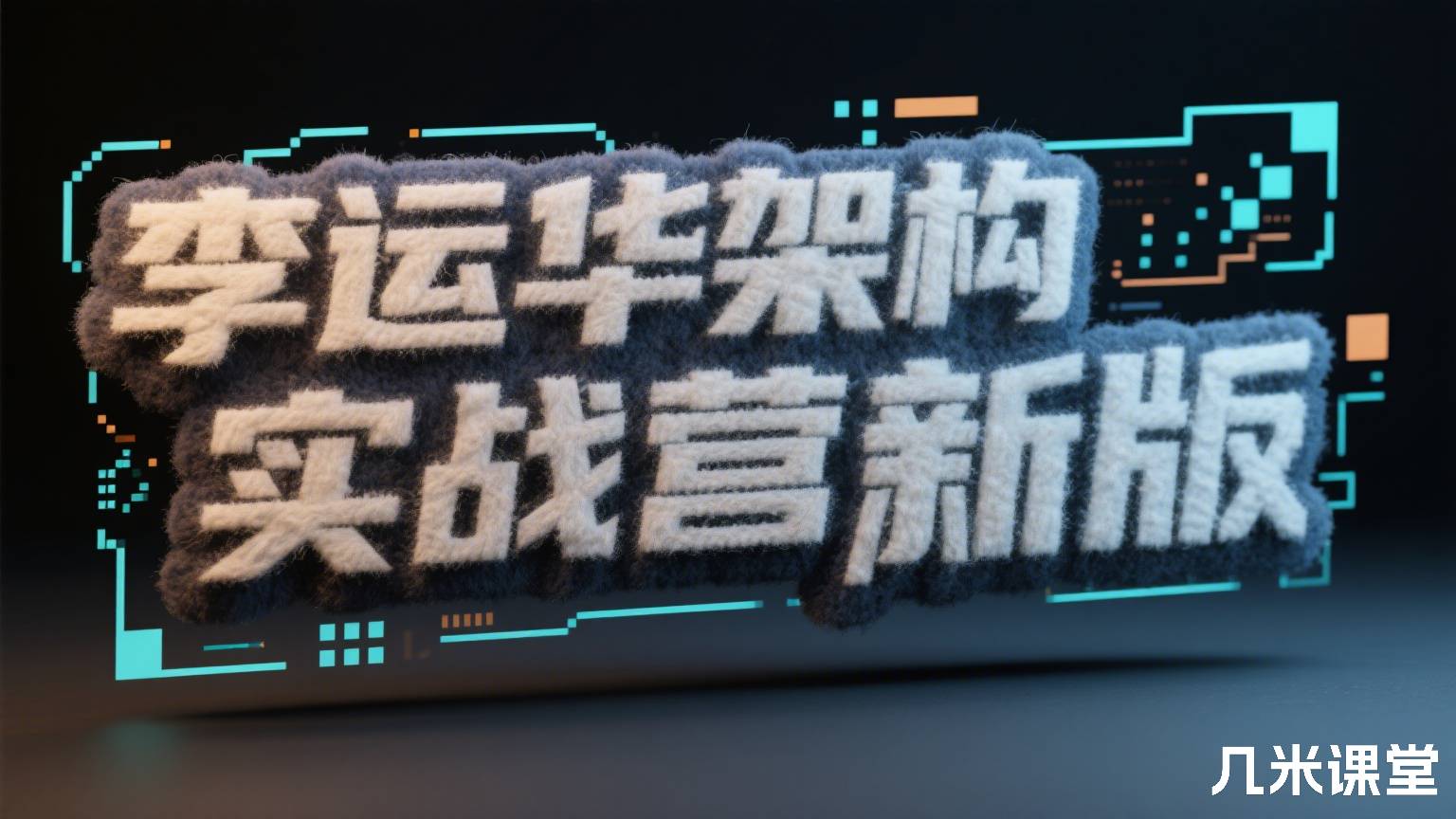 架构实战营 新版 李运华