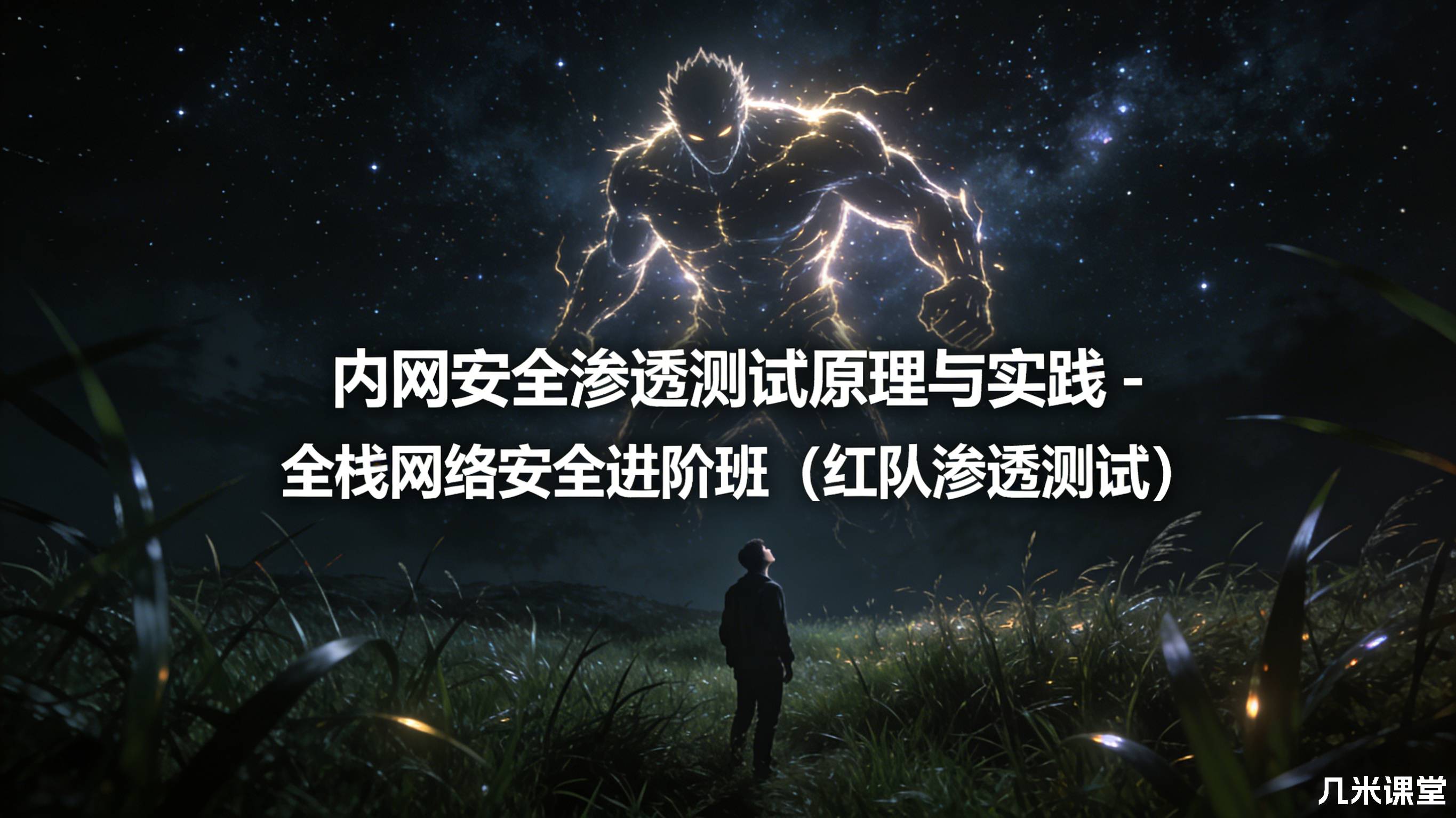 内网安全渗透测试原理与实践 - 全栈网络安全进阶班(红队渗透测试)