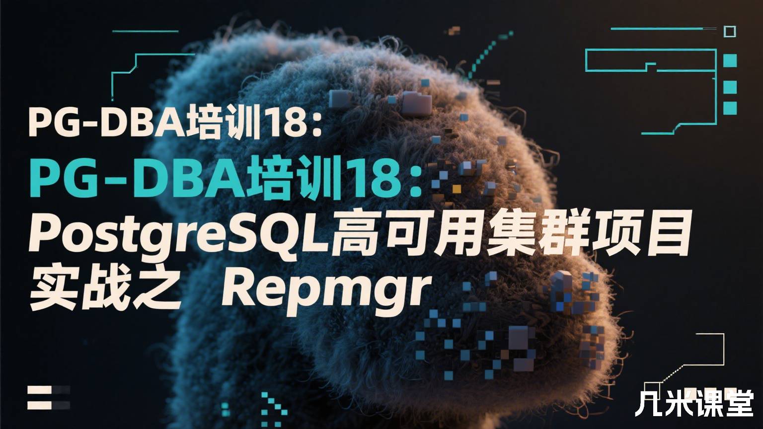 PG-DBA培训18:PostgreSQL高可用集群项目实战之Repmgr