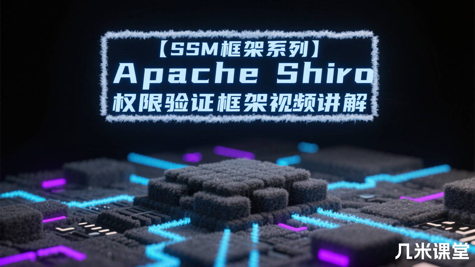 【SSM框架系列】Apache Shiro权限验证框架视频讲解