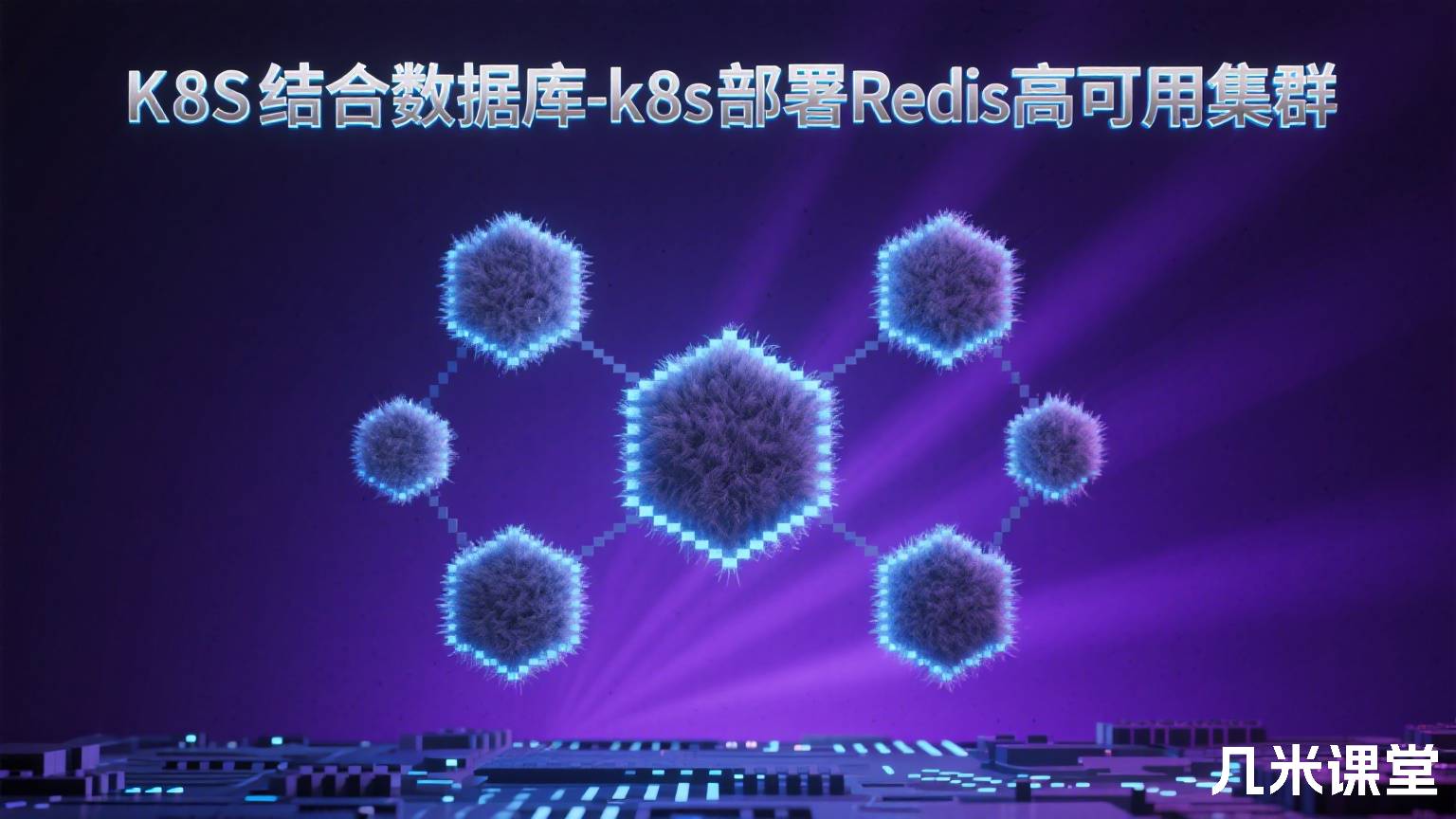 K8S结合数据库-k8s部署Redis高可用集群
