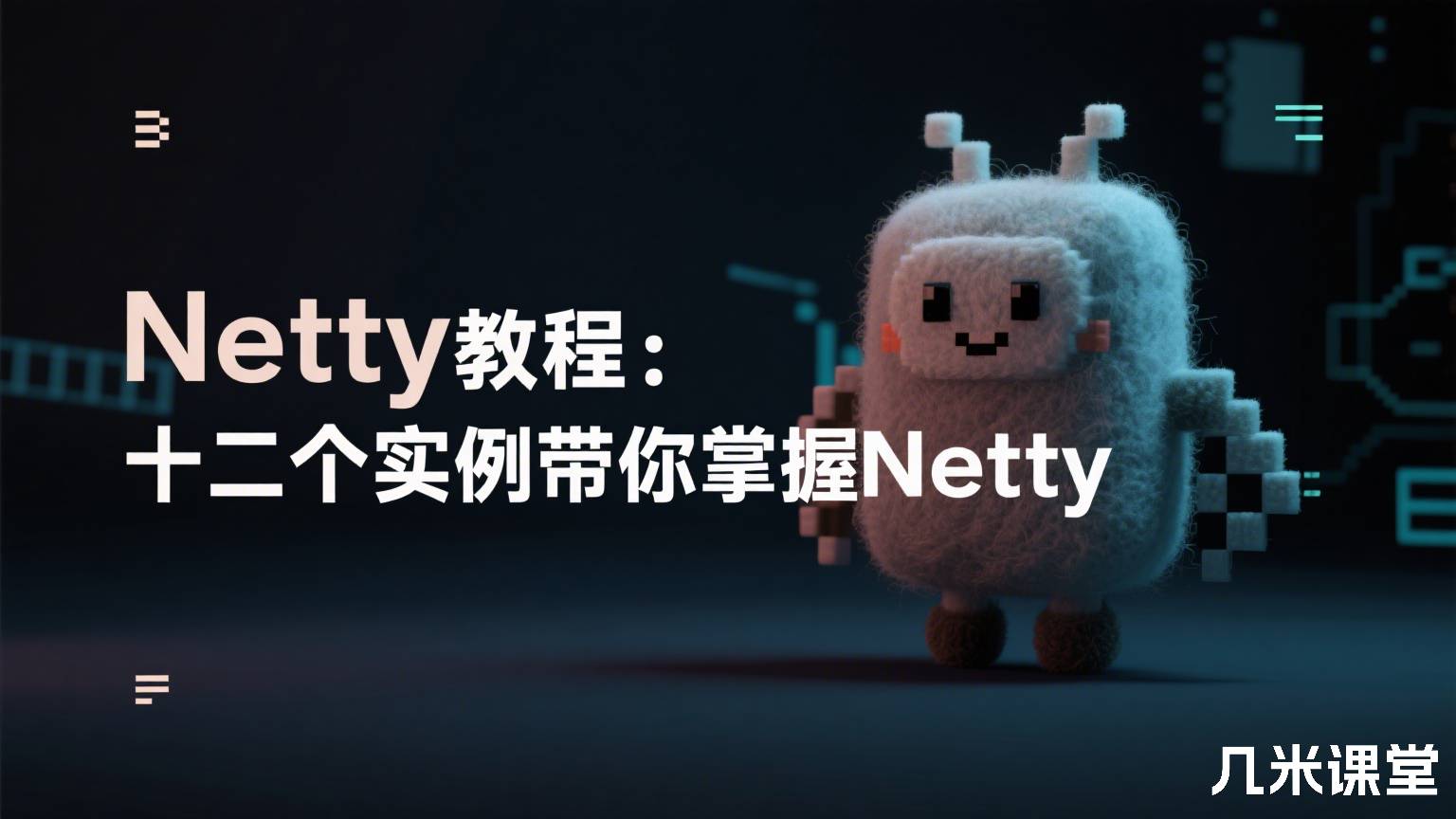 Netty教程:十二个实例带你掌握Netty