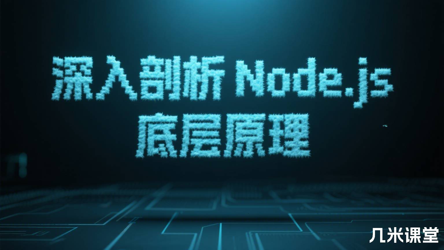 深入剖析 Node.js 底层原理