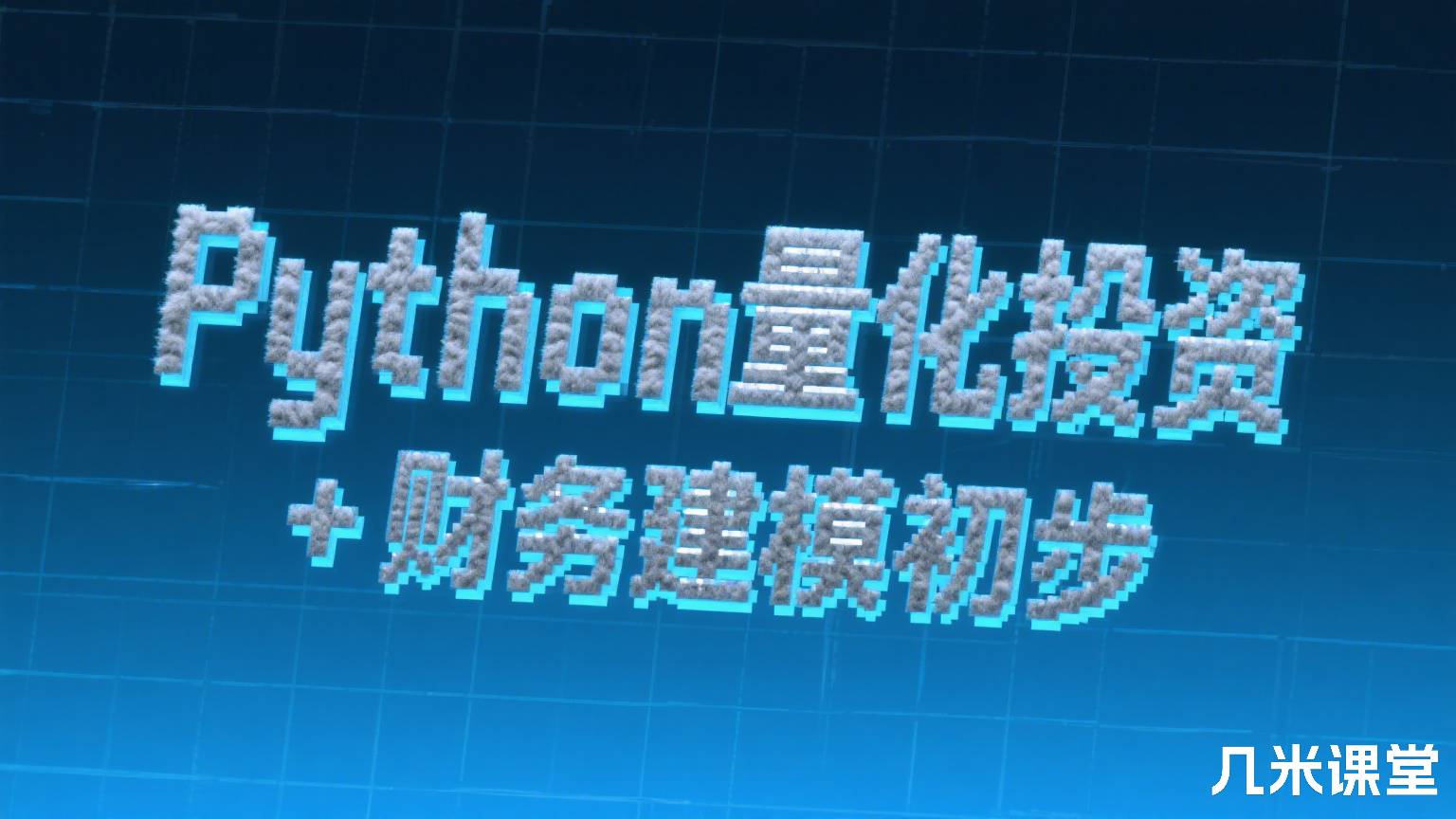 Python量化投资 + 财务建模初步
