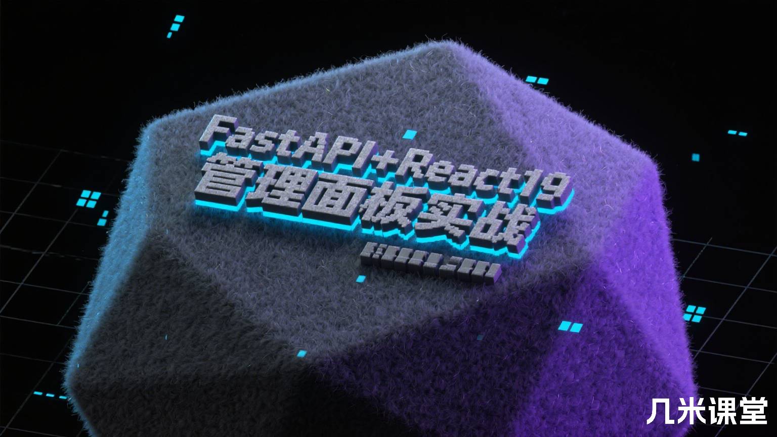 FastAPI+React19管理面板实战