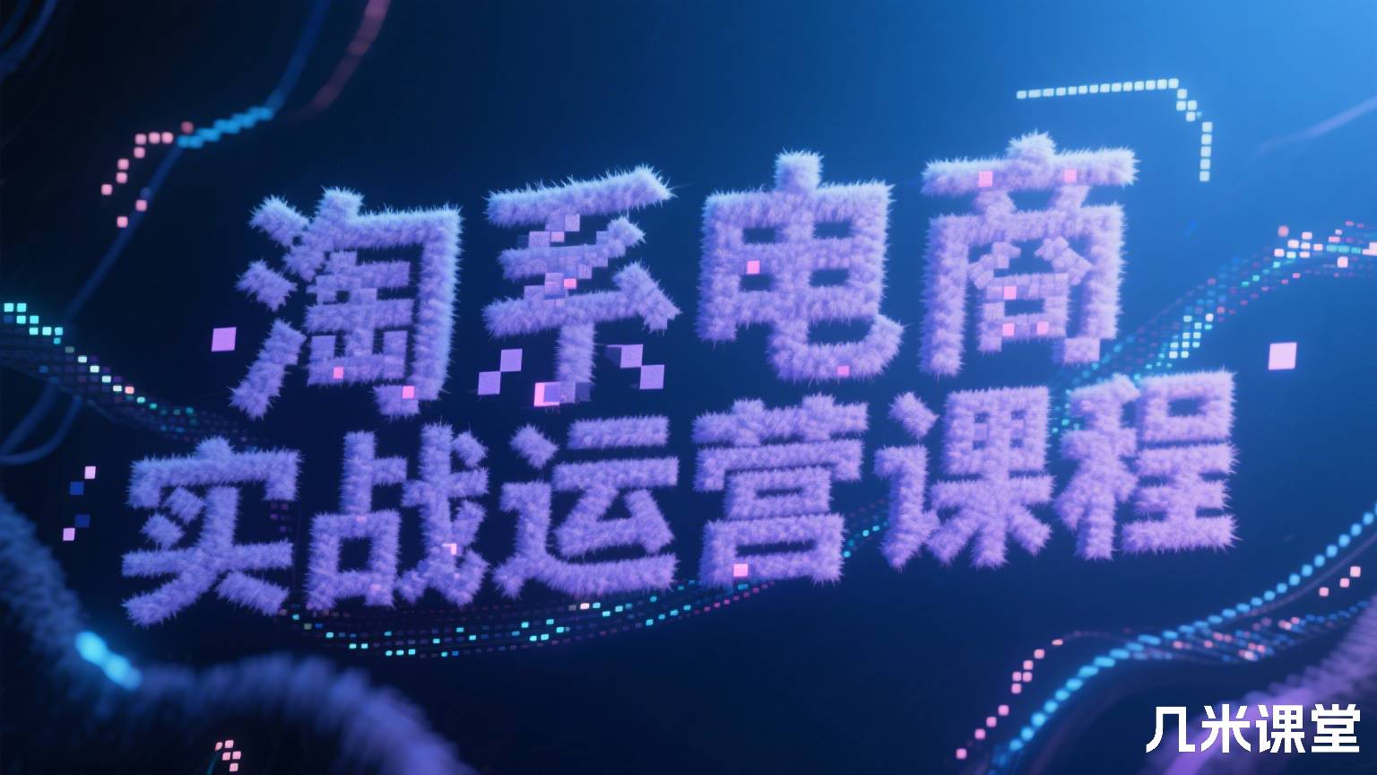 淘系电商实战运营课程