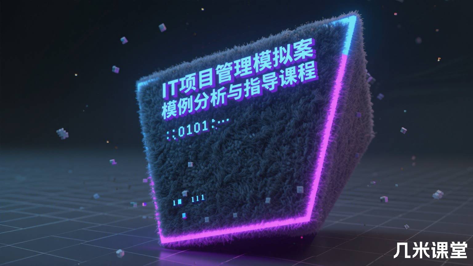 IT项目管理模拟案例分析与指导课程