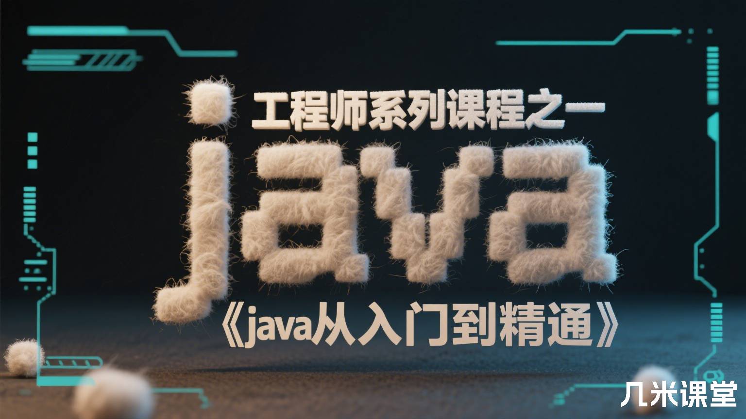 java工程师系列课程之一《java从入门到精通》
