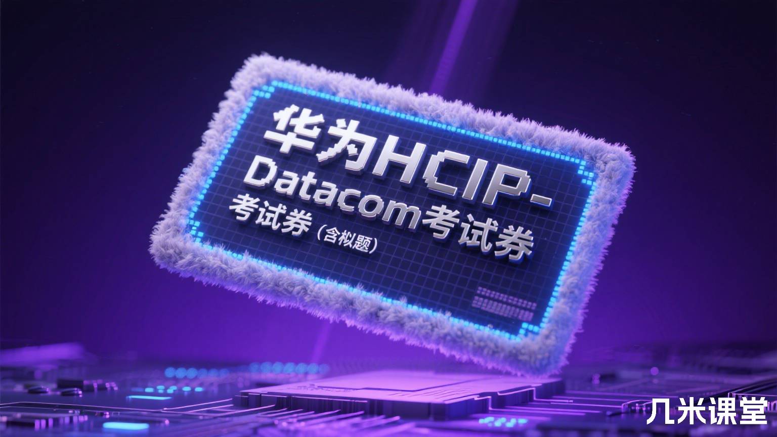  华为HCIP-Datacom考试券（含模拟题）