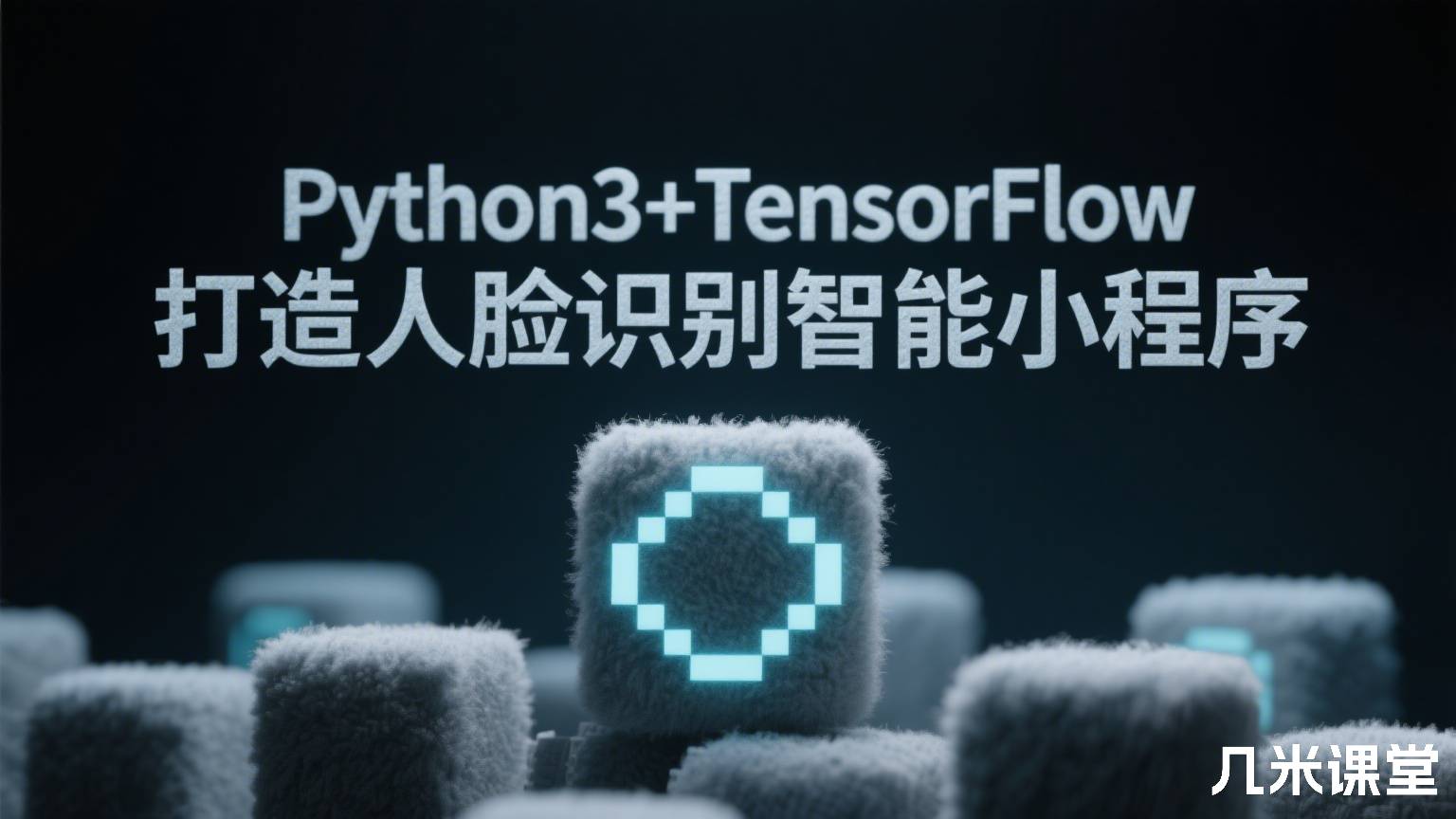 Python3+TensorFlow 打造人脸识别智能小程序