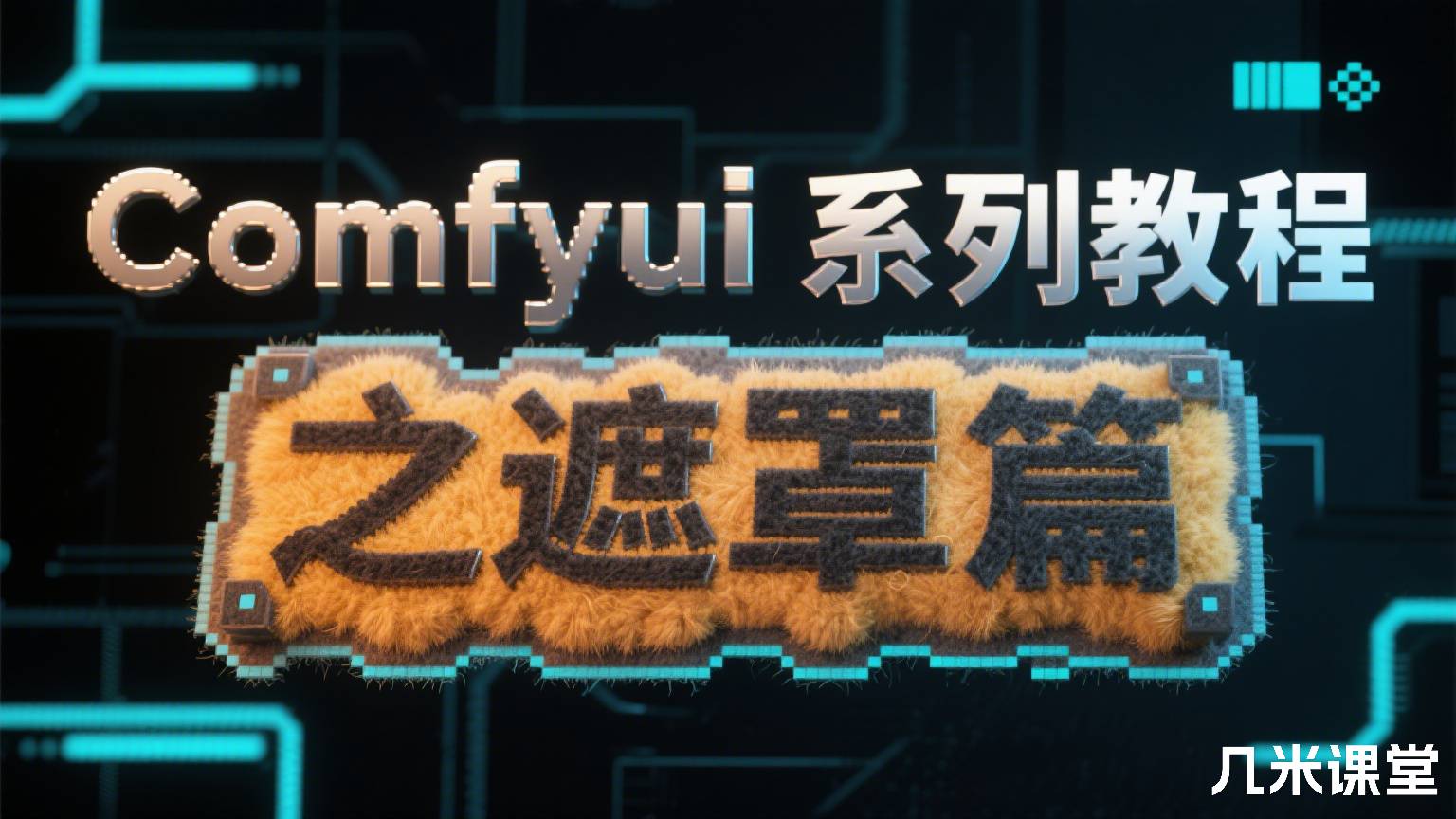 Comfyui系列教程之遮罩篇