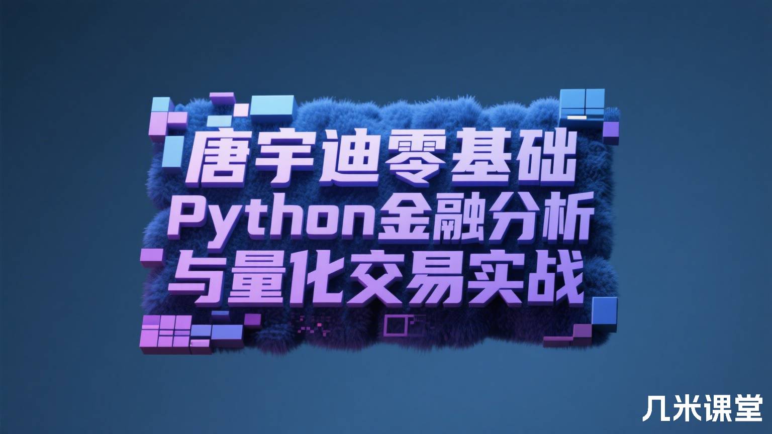 零基础Python金融分析与量化交易实战