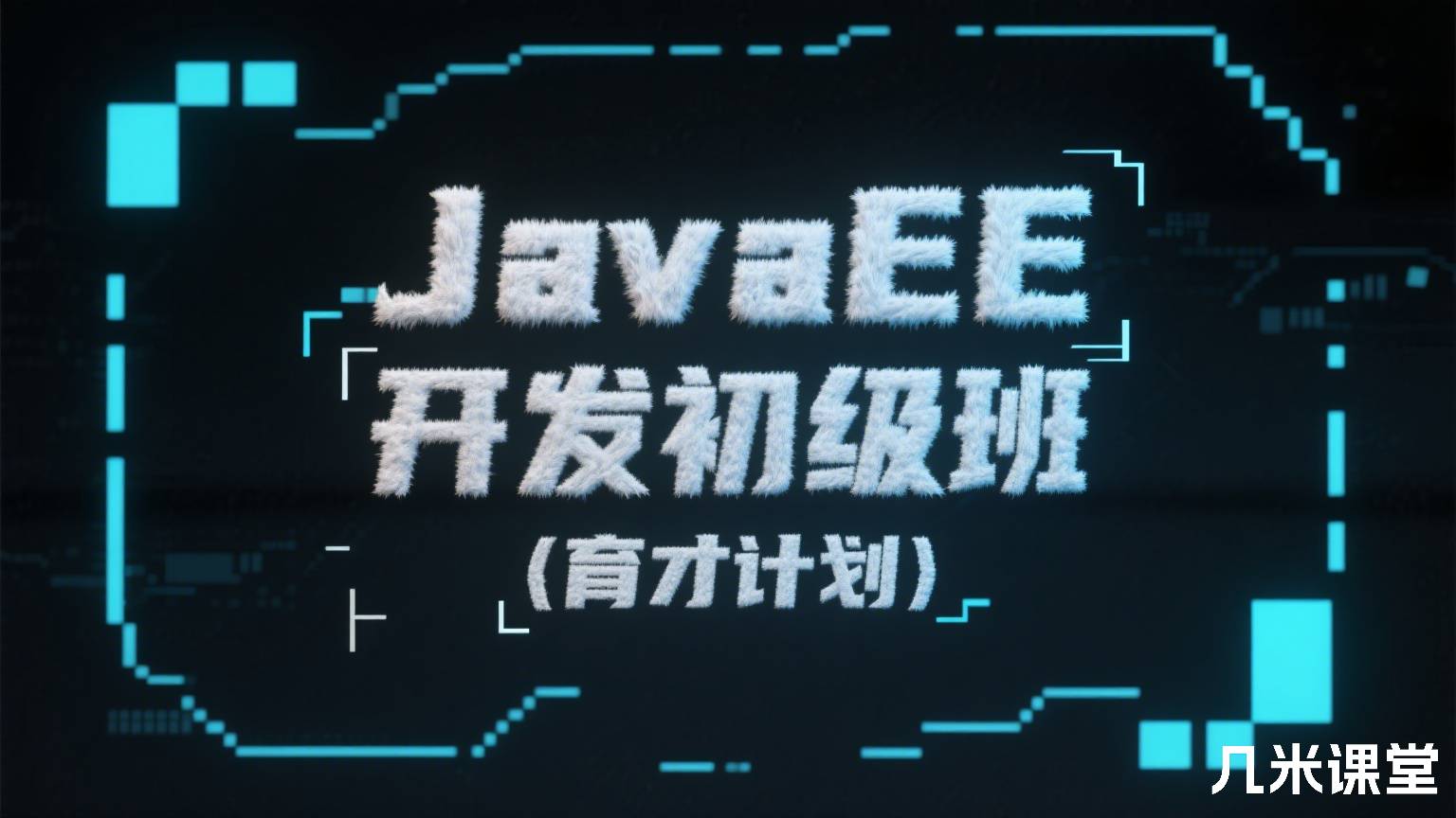 JavaEE开发初级班(育才计划)