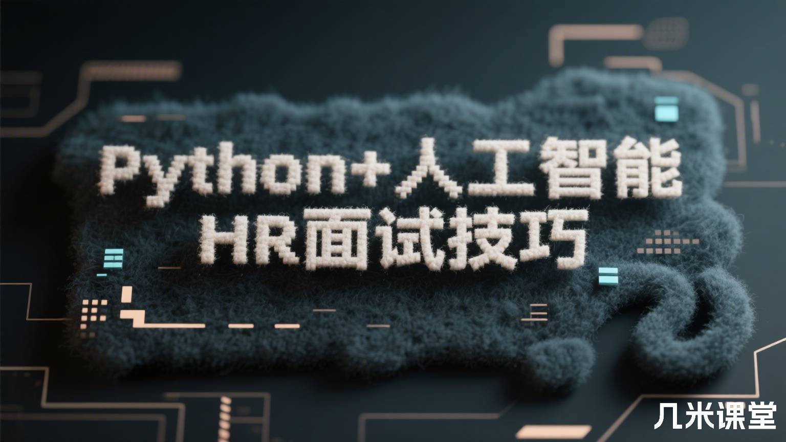 Python+人工智能HR面试技巧