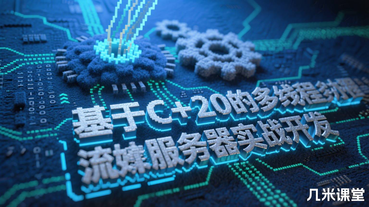 基于C++20的多线程多协程流媒体服务器实战开发