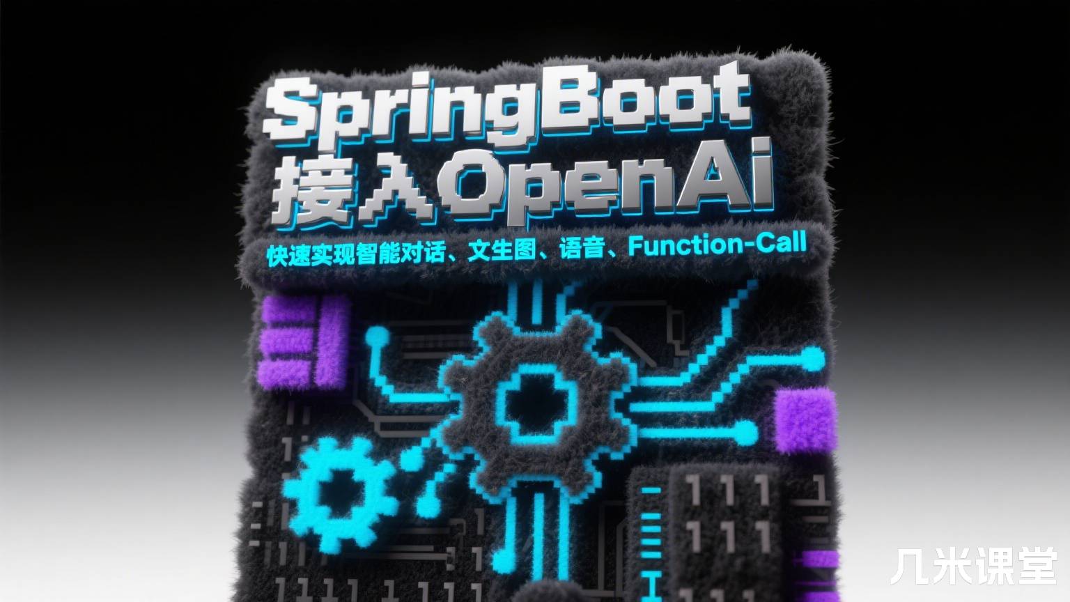 SpringBoot接入OpenAi 快速实现智能对话、文生图、语音、Function-Call