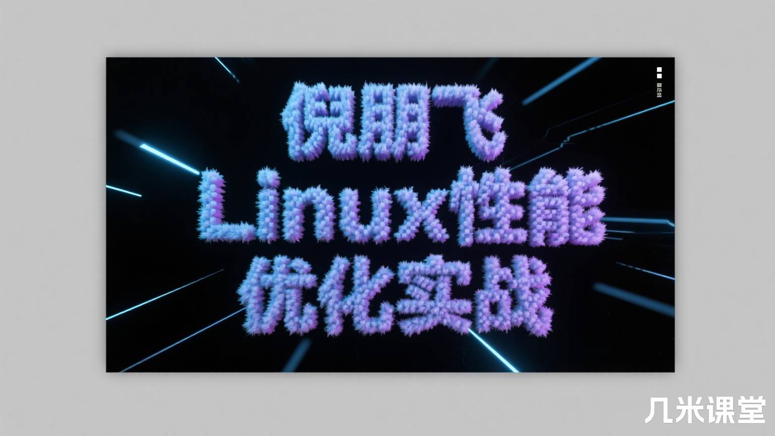 Linux性能优化实战