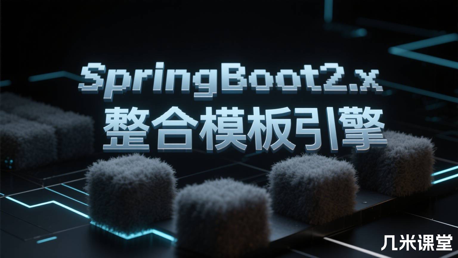 SpringBoot2.x整合模板引擎
