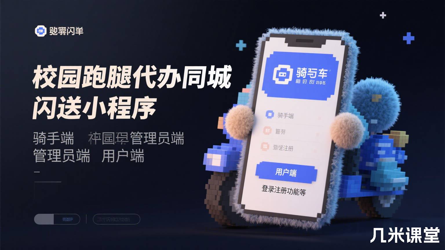 校园跑腿代办同城闪送小程序 骑手端 管理员端 用户端 登录注册功能等