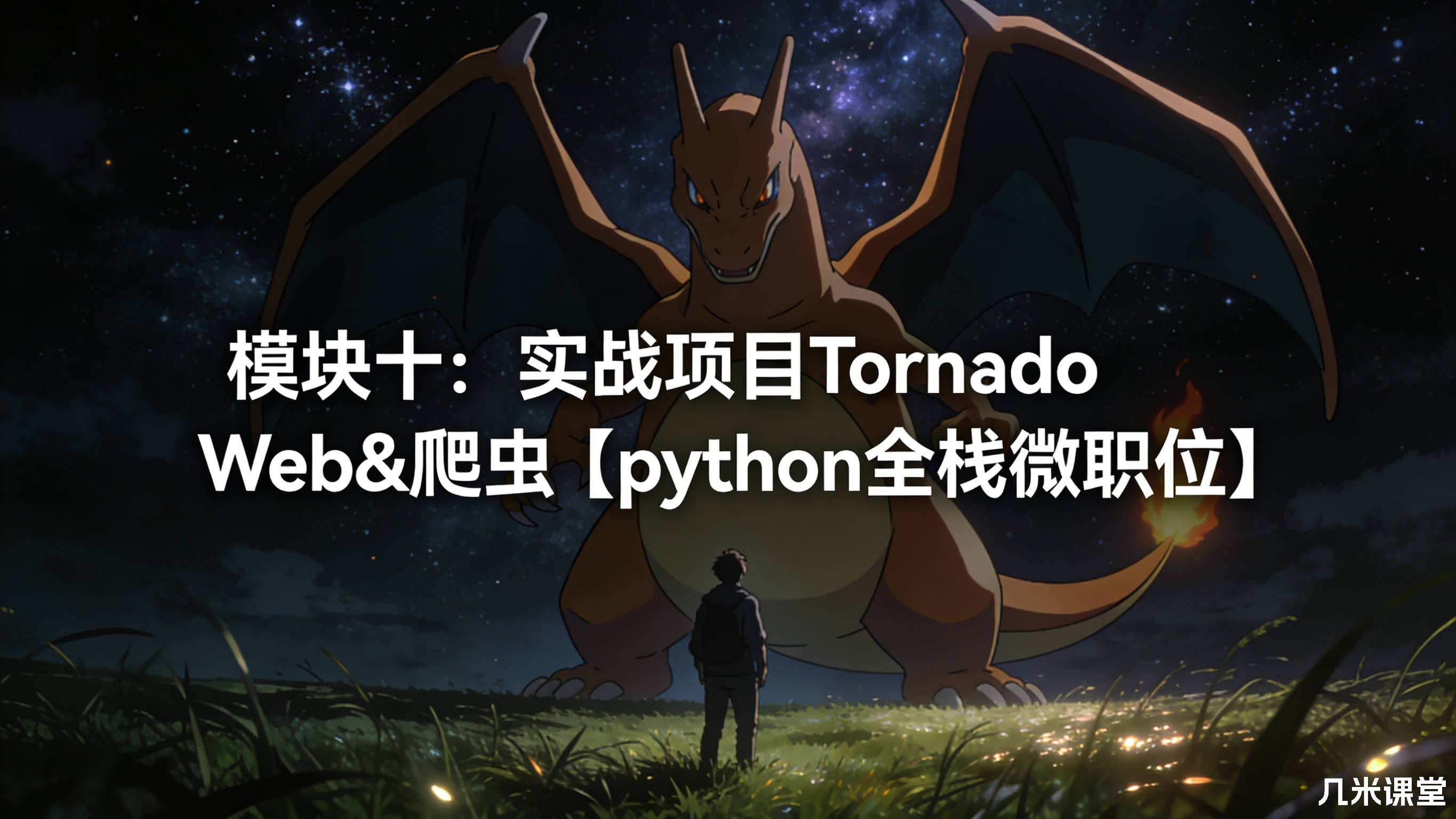 模块十:实战项目Tornado Web&爬虫【python全栈微职位】