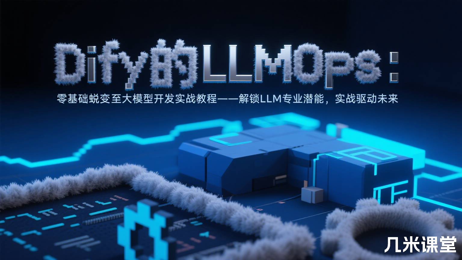 Dify的LLMOps:零基础蜕变至大模型开发实战教程 —— 解锁LLM专业潜能,实战驱动未来