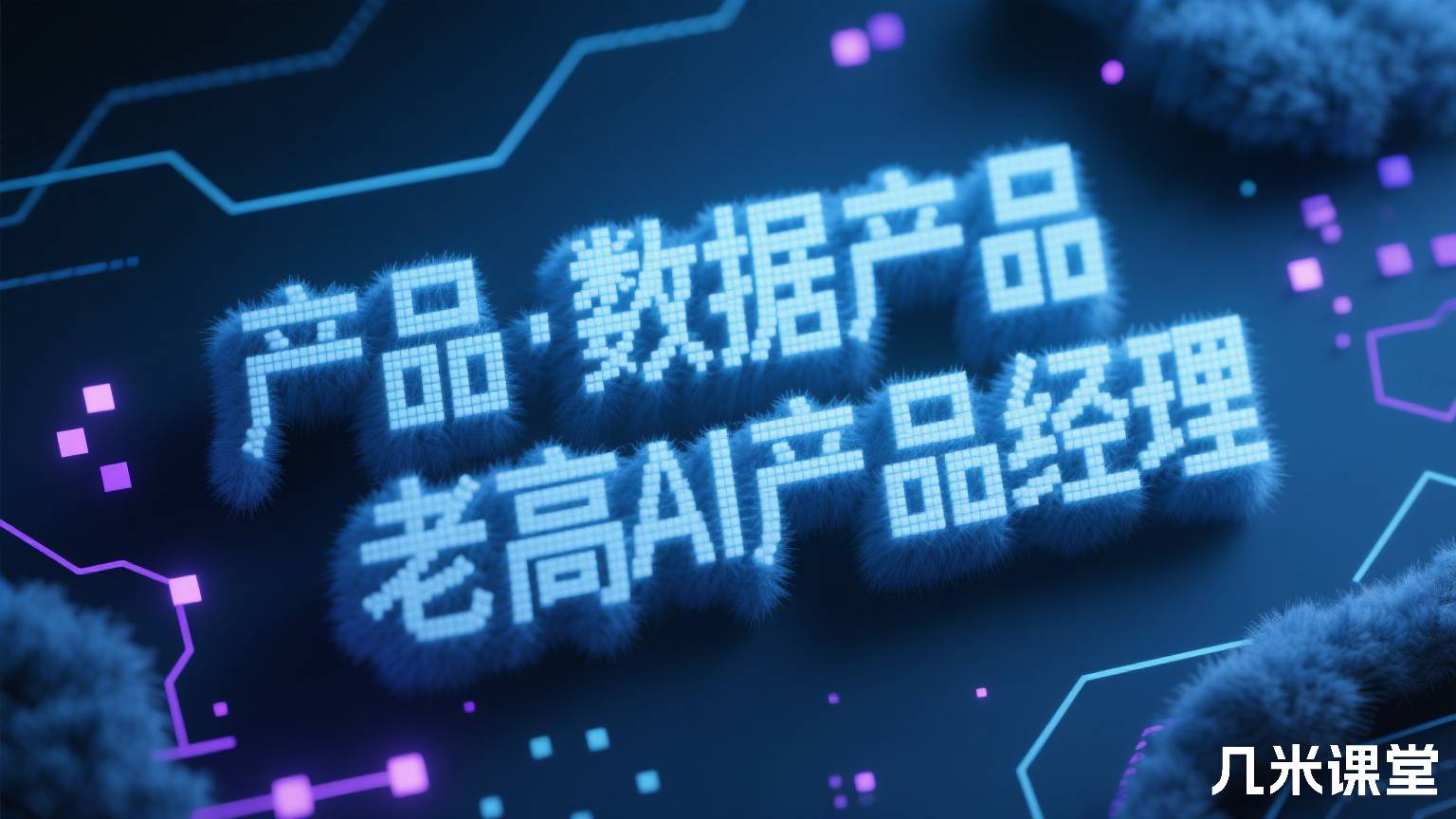 产品·数据产品·AI产品·私教课产品老高AI产品经理
