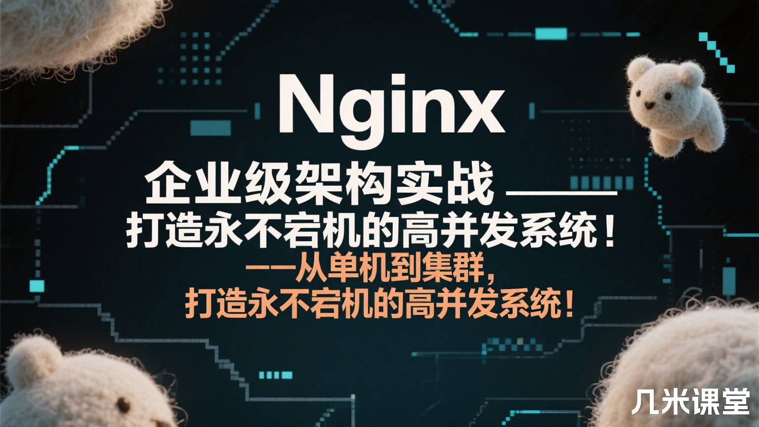 Nginx企业级架构师实战——从单机到集群,打造永不宕机的高并发系统!