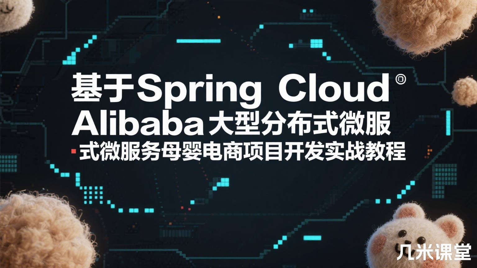 基于Spring Cloud Alibaba大型分布式微服务母婴电商项目开发实战教程
