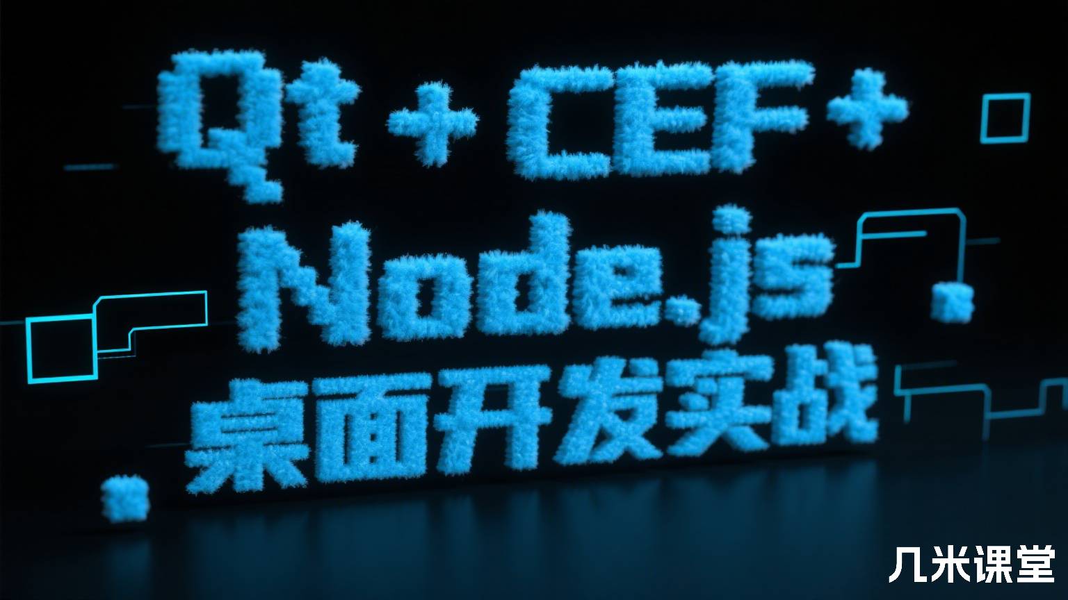 Qt + CEF + Node.js 桌面开发实战