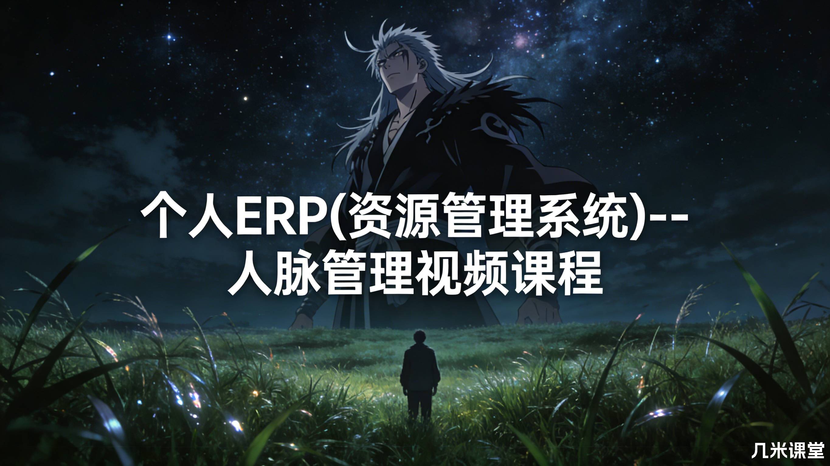个人ERP(资源管理系统)--人脉管理视频课程
