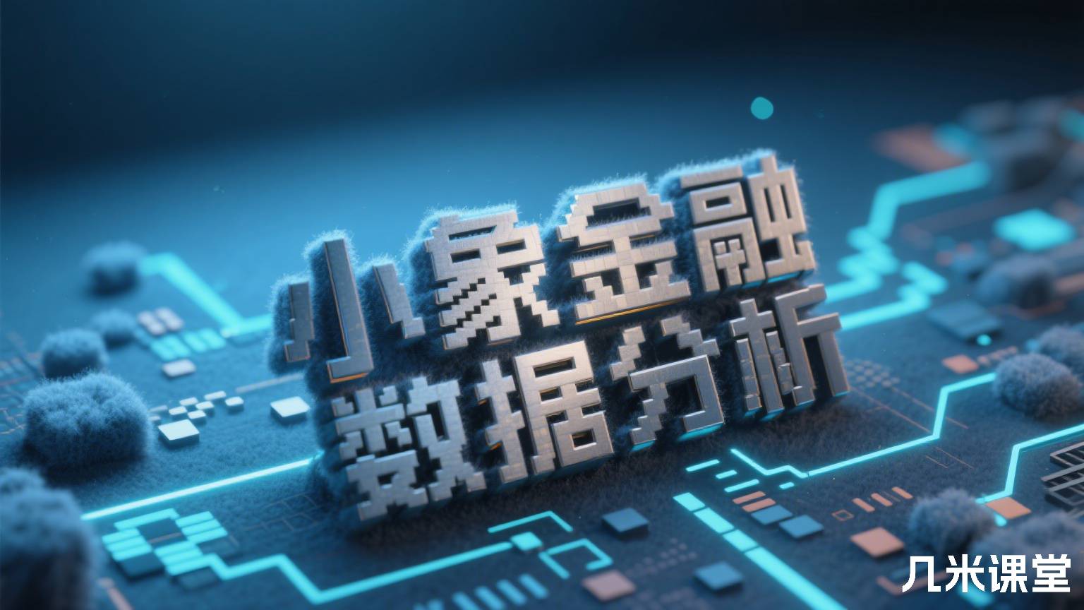 小象金融数据分析