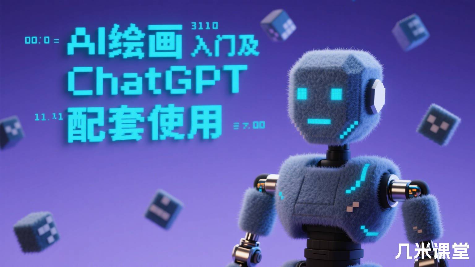 AI绘画快速入门及ChatGPT配套使用