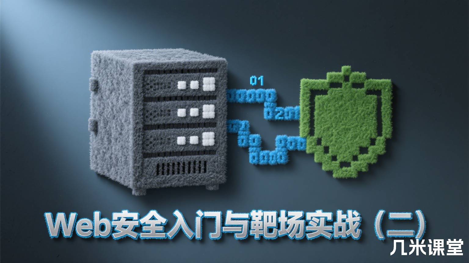 Web安全入门与靶场实战(二)