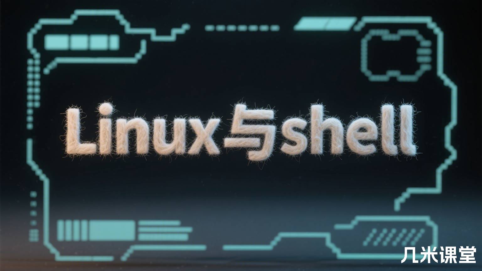 Linux与shell