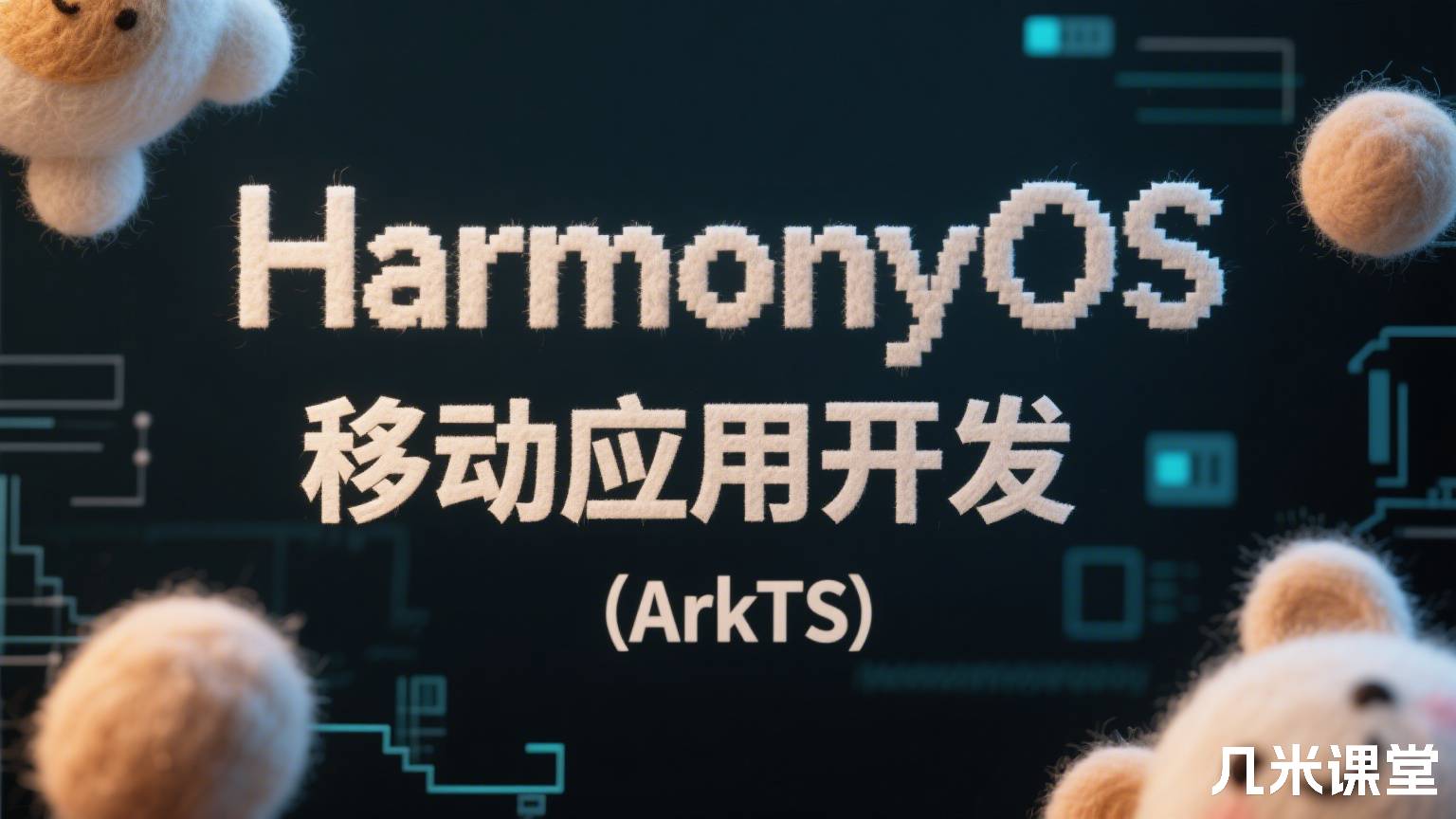 HarmonyOS移动应用开发(ArkTS)