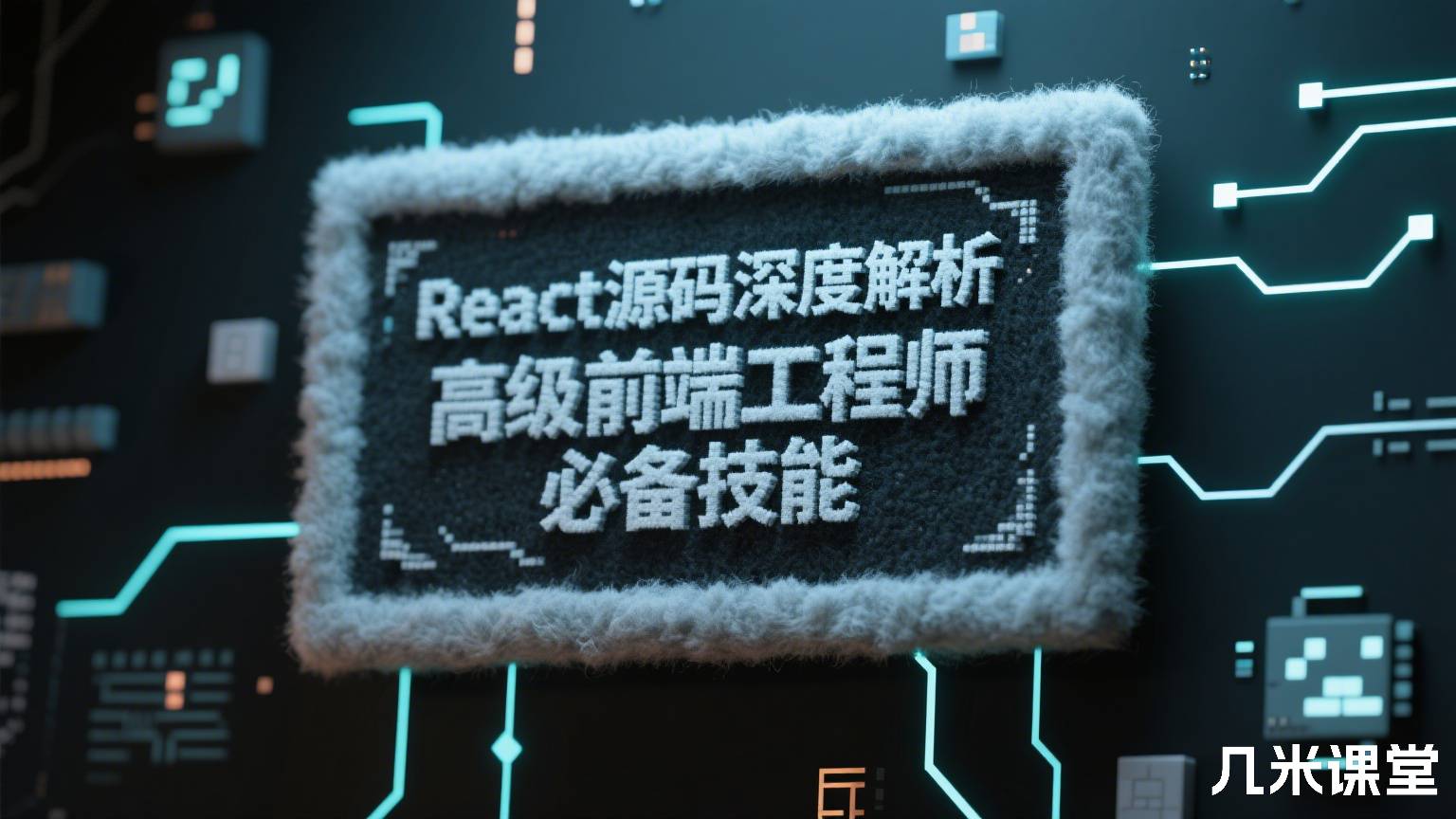 React源码深度解析 高级前端工程师必备技能