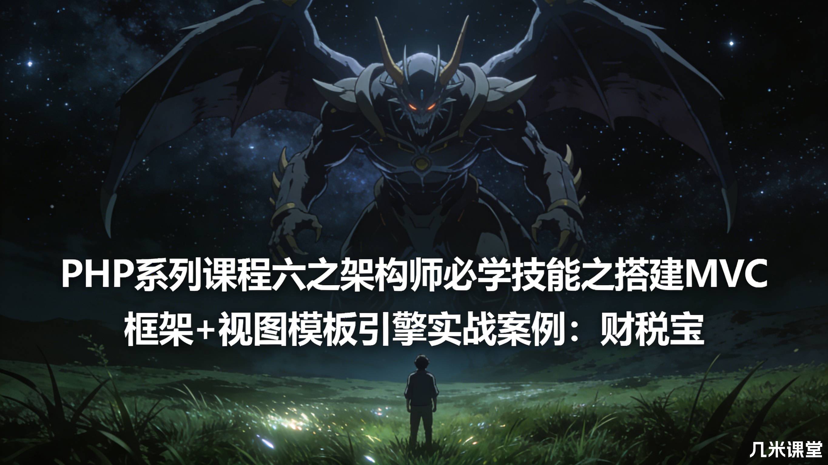 PHP系列课程六之架构师必学技能之搭建MVC框架+视图模板引擎实战案例:财税宝
