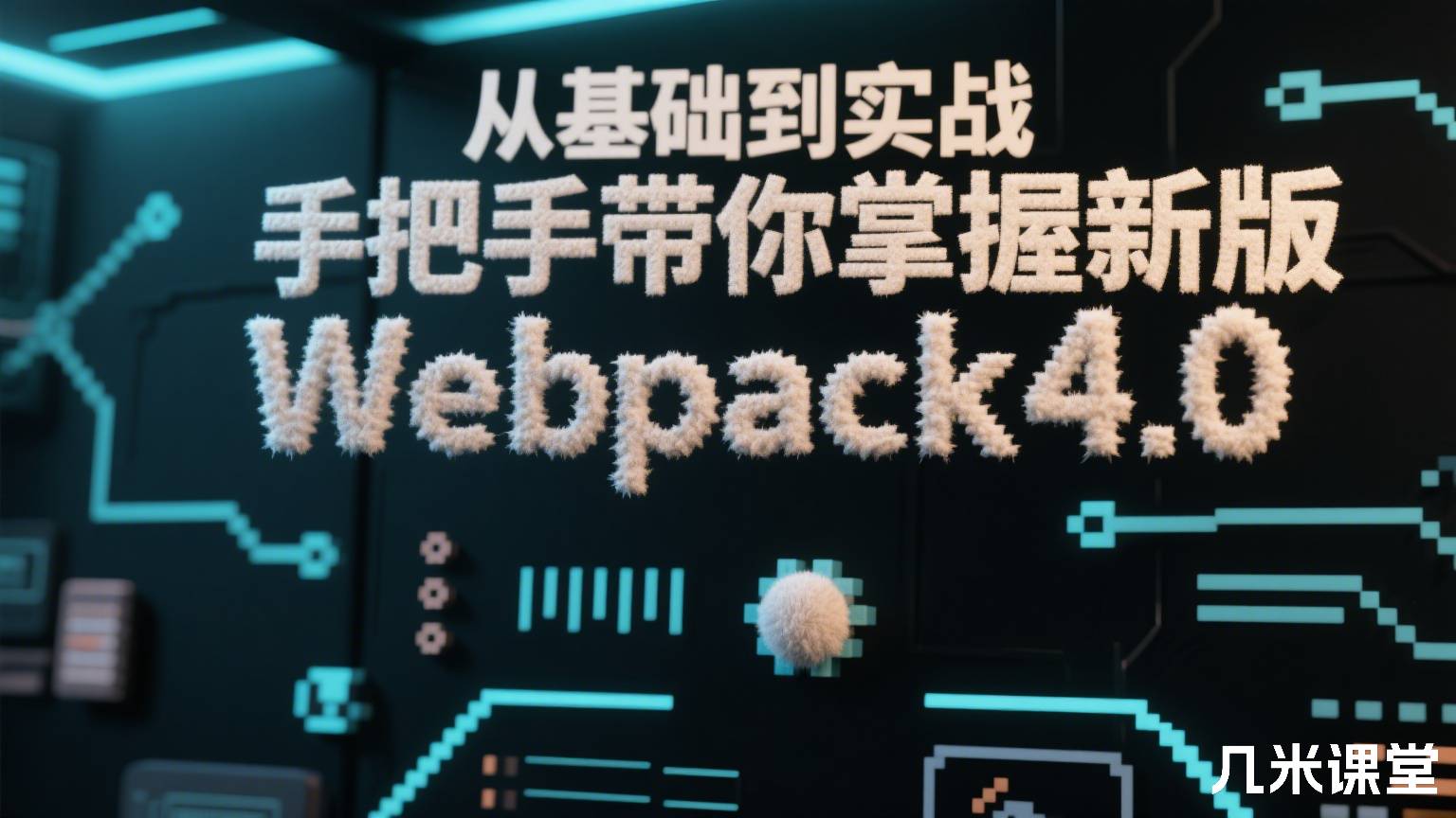 从基础到实战 手把手带你掌握新版Webpack4.0