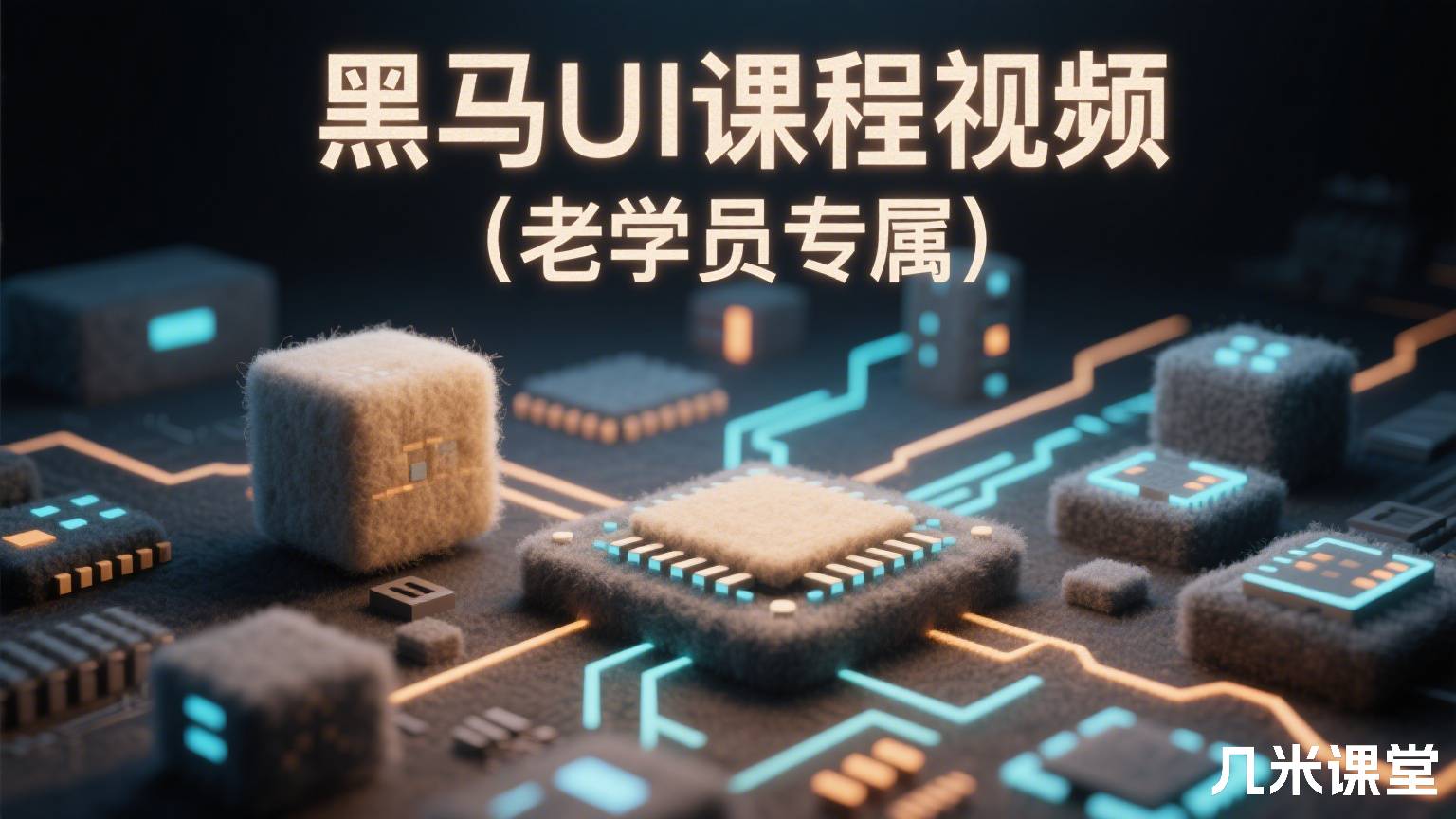 黑马UI课程视频(老学员专属)