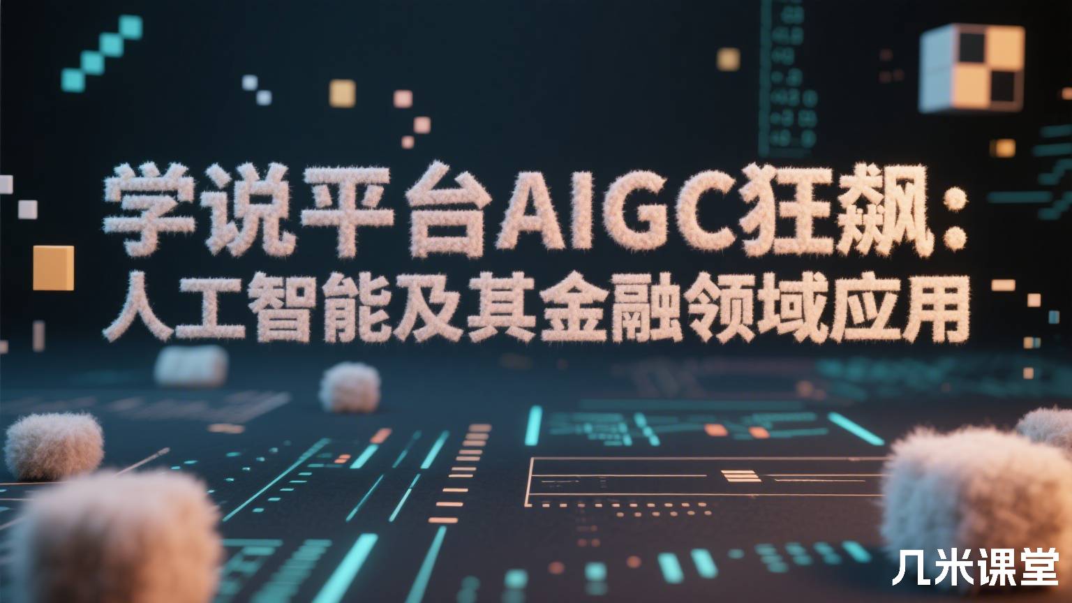 学说平台AIGC狂飙:人工智能及其金融领域应用