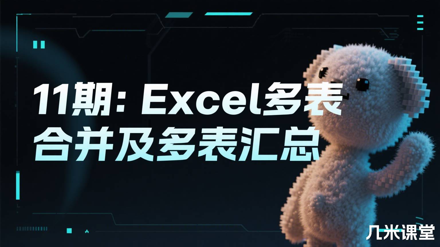 11期:Excel多表合并及多表汇总