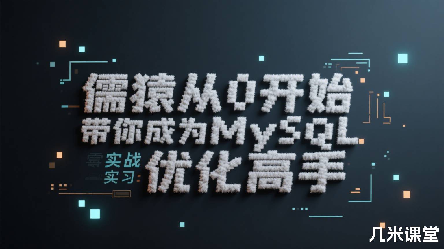 儒猿从0开始带你成为MySQL实战优化高手