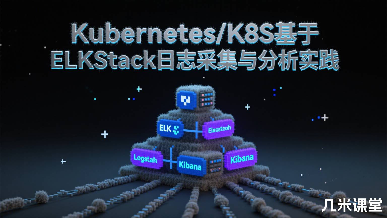 Kubernetes/K8S基于ELKStack日志采集与分析实践
