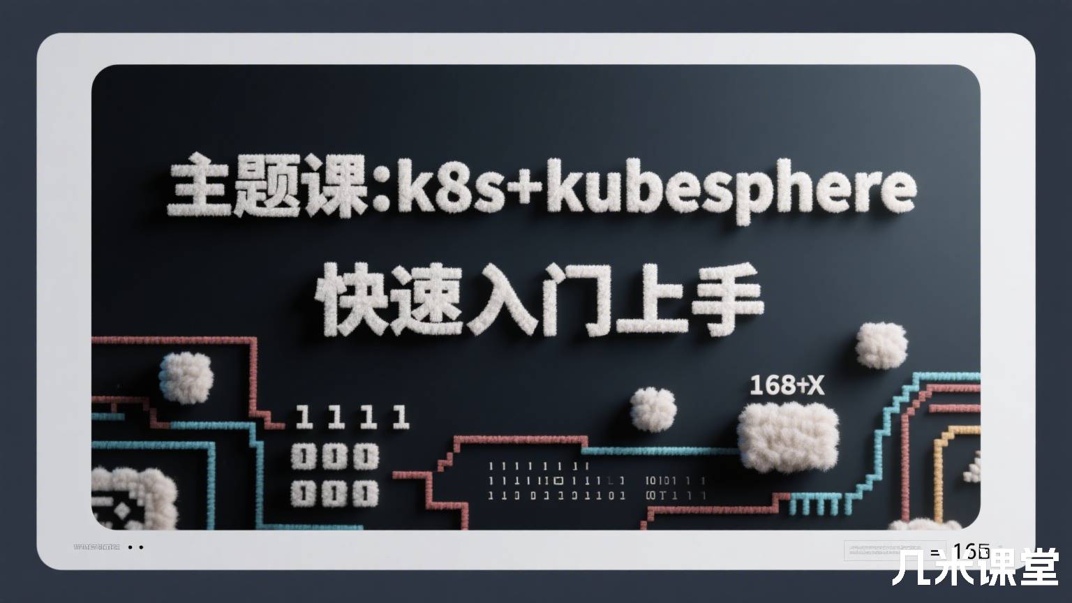 主题课:k8s+kubesphere快速入门上手