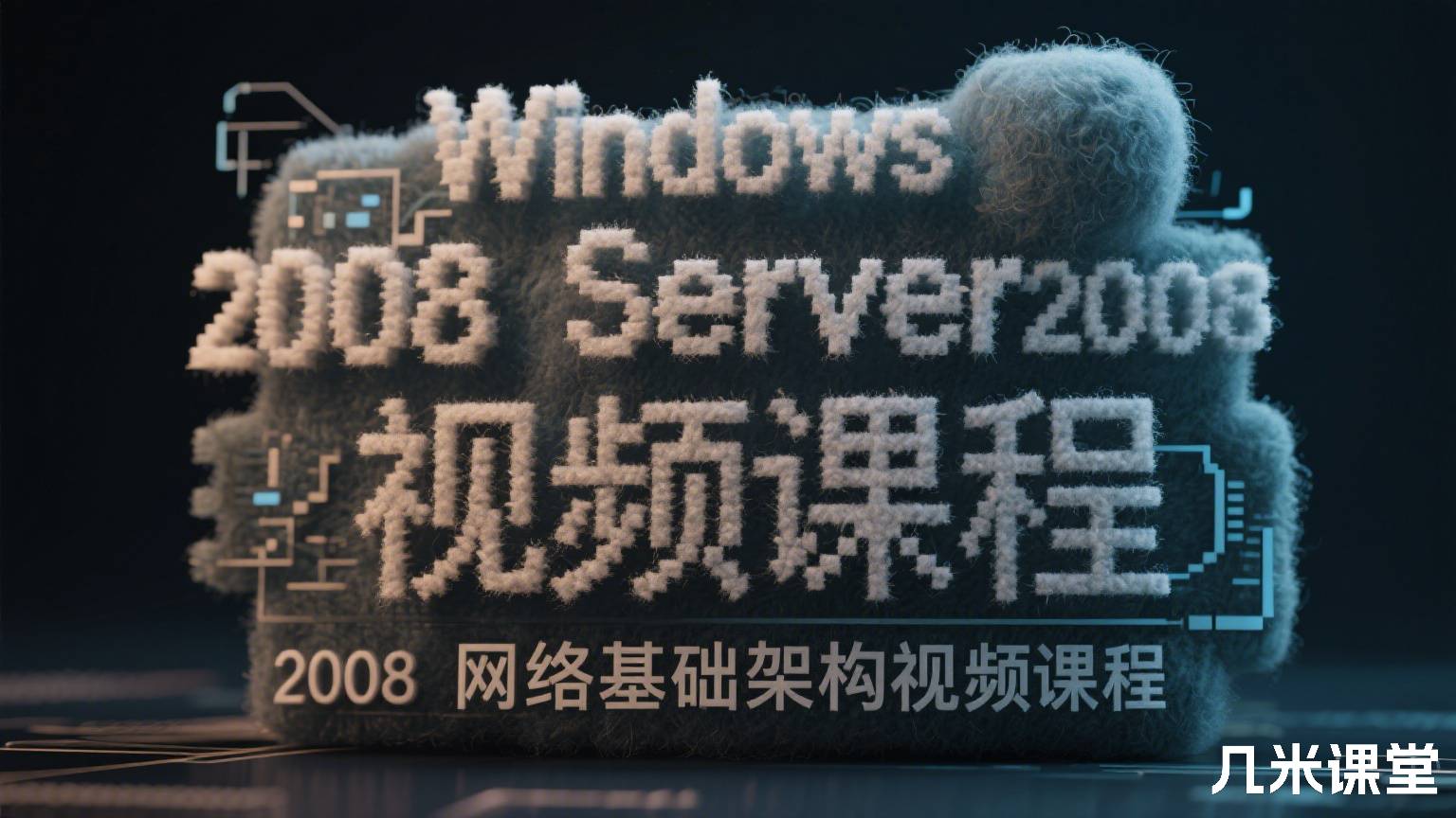 Windows Server 2008网络基础架构视频课程