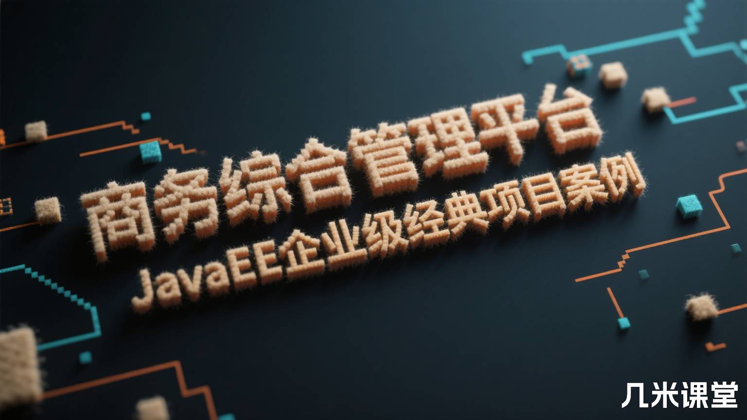 商务综合管理平台 JavaEE企业级经典项目案例