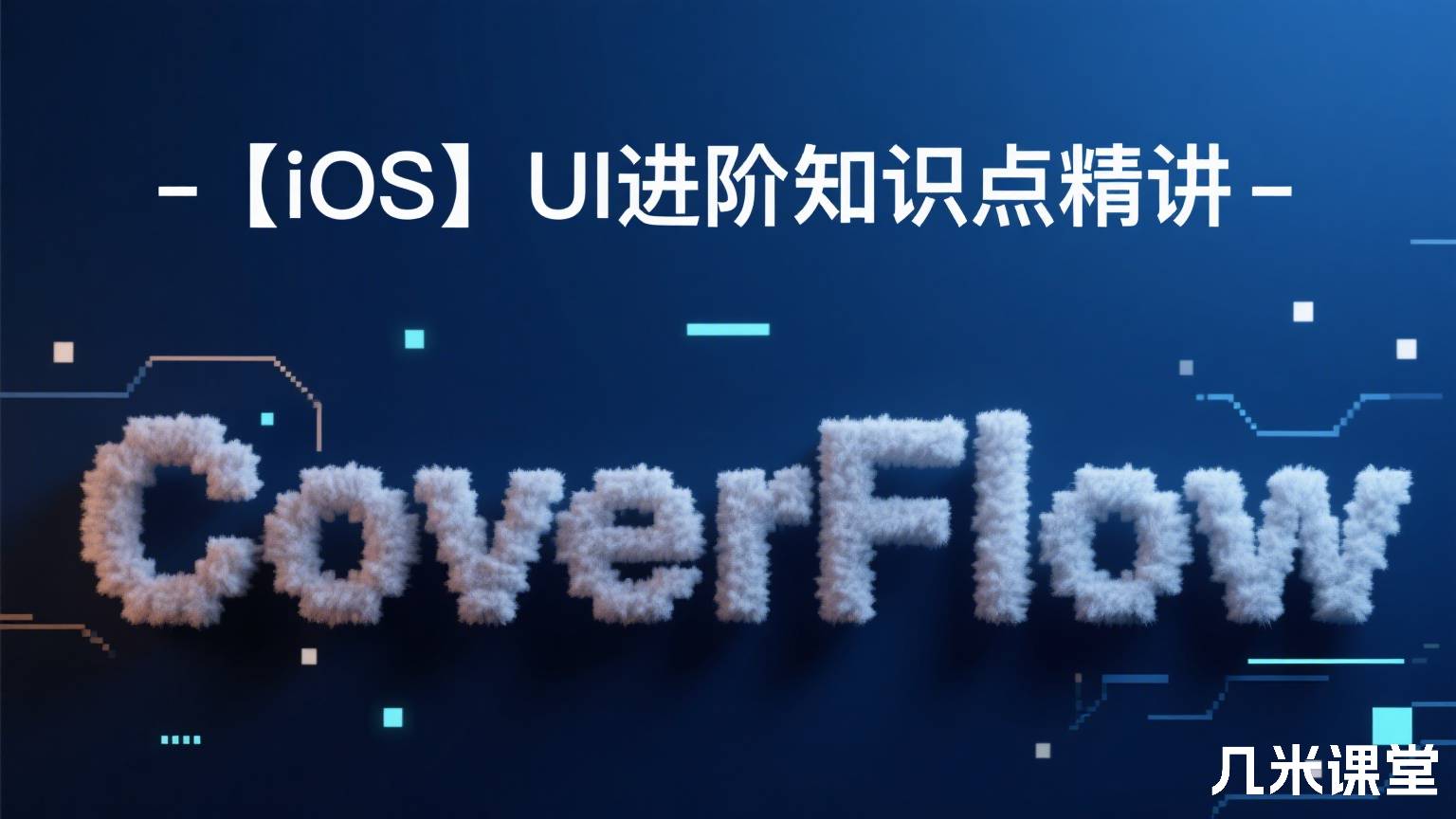 【iOS】UI进阶知识点精讲-coverFlow