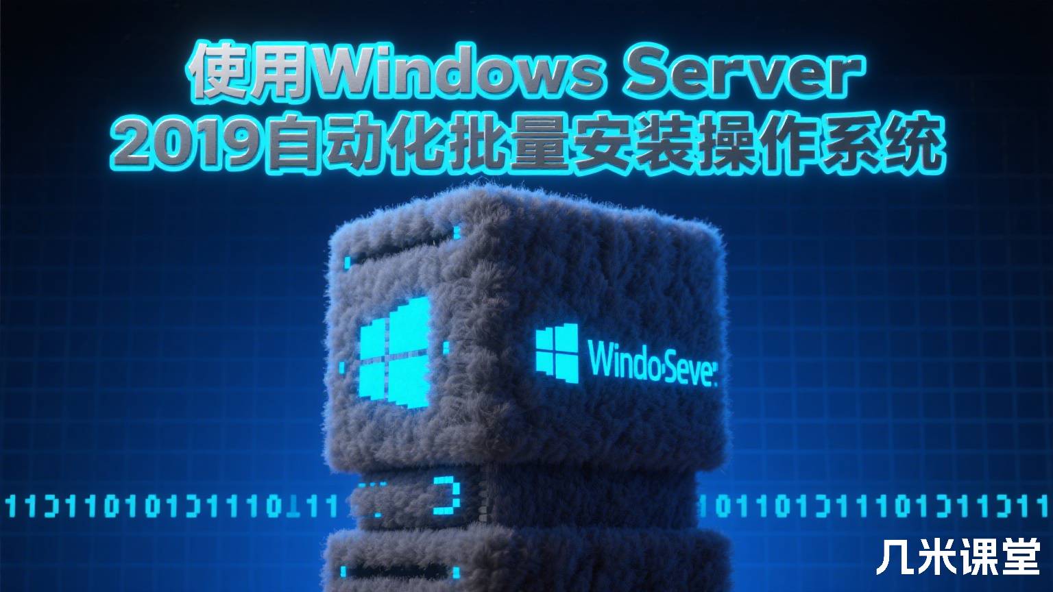 使用Windows Server 2019自动化批量安装操作系统