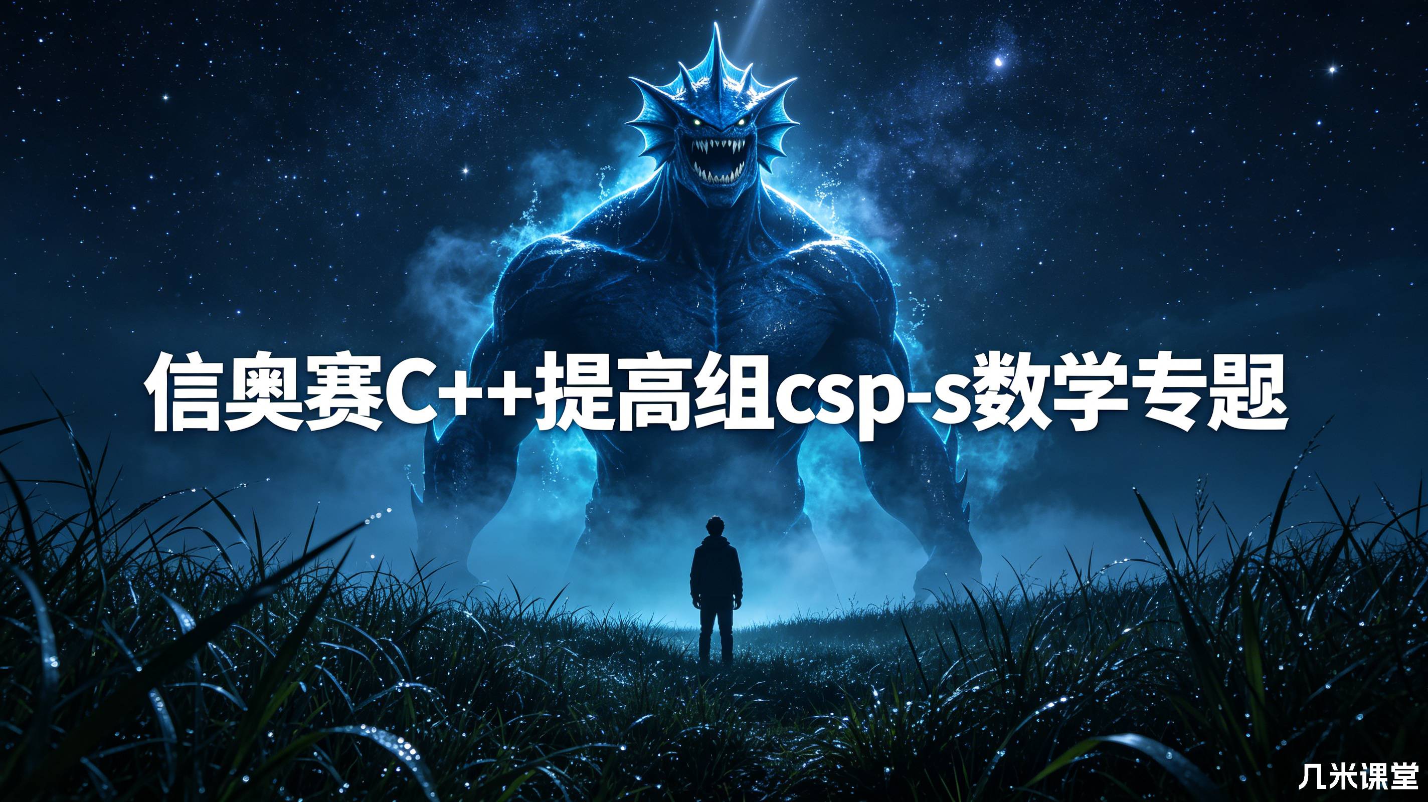 信奥赛C++提高组csp-s数学专题