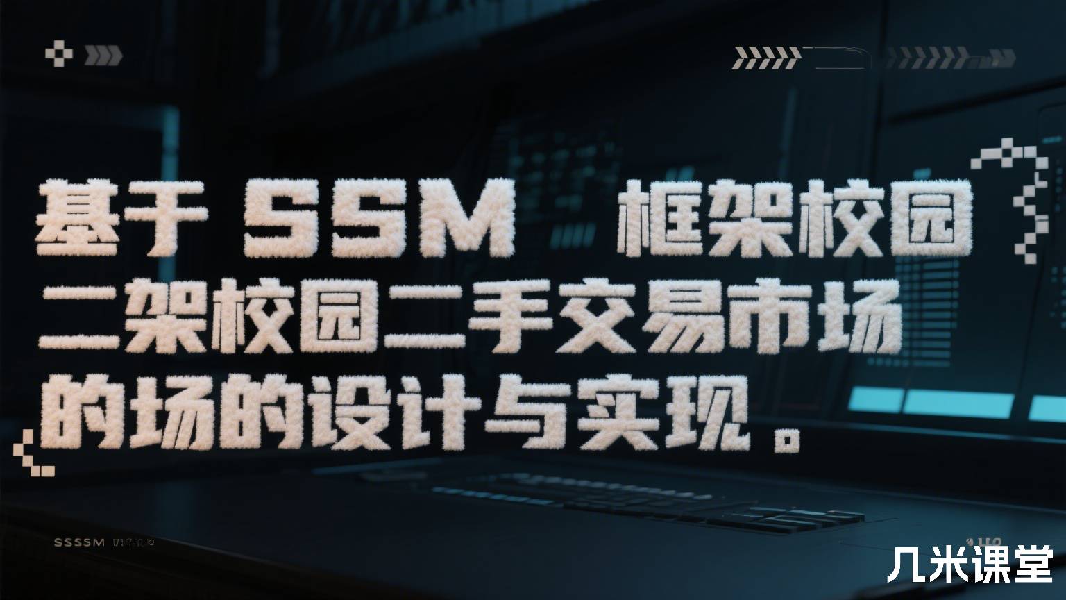基于SSM框架校园二手交易市场的设计与实现